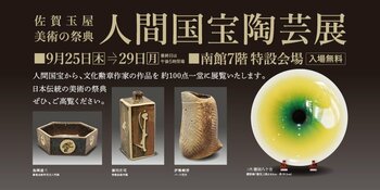 佐賀玉屋、美術の祭典「人間国宝陶芸展」を9月25日（木）より開催！
