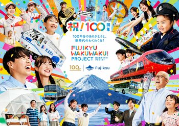 「FUJIKYU WAKUWAKU PROJECT」始動。-100年分のありがとうと、新時代のわくわくを-