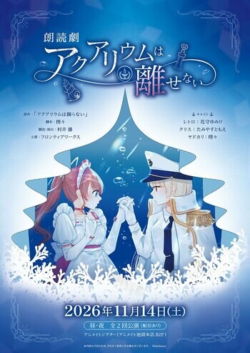 ■「アクアリウムは踊らない」の朗読劇が11/14に公演決定！■原作・橙々氏からのコメントが到着！■グッズ情報 ＆ 事前通販開始！