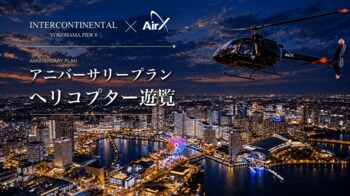 AirX、インターコンチネンタル横浜Pier 8 アニバーサリーステイプラン向けに、ヘリコプター遊覧の提供を開始