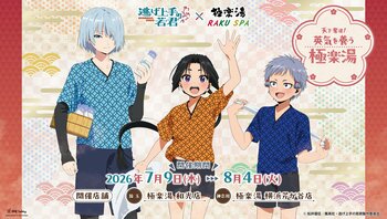 TVアニメ『逃げ上手の若君』×極楽湯・RAKU SPAコラボキャンペーン“天下奪還！英気を養う極楽湯”が2026年7月9日(木)より開催決定！
