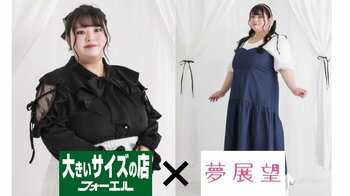 フォーエル×夢展望が実現！フォーエルオンラインストアでフェミニンアイテムを販売