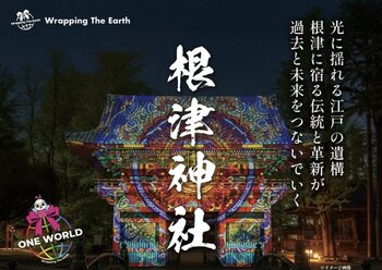 千年の杜・根津神社で、光と音とアートがめぐる2日間。「Wrapping The Earth in 根津神社」5月23日(土)・24日(日)開催