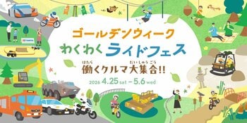 2026年ゴールデンウィークイベント「わくわくライドフェス ～働くクルマ大集合 ～」 開催のご案内