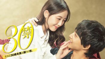 松井玲奈、鈴木仁出演ドラマ『30禁　それは30歳未満お断りの恋。』地上波放送決定！