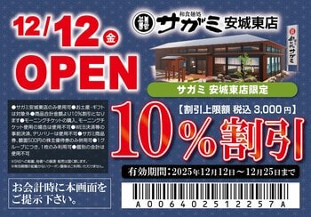 12月12日（金）和食麺処サガミ安城東店グランドオープン！