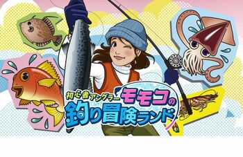 初心者アングラーモモコが東海地方の魚100種類の制覇に挑戦！「モモコの釣り冒険ランド」配信スタート