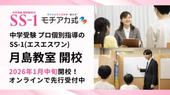 中学受験プロ個別指導の『SS-1』、2026年1月中旬に月島教室を開校！