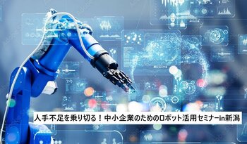 令和8年7月28日（火曜日）新潟県内初開催！「人手不足を乗り切る！中小企業のためのロボット活用セミナーin新潟」を開催