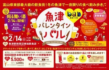 ２/14、バレンタインデーに初開催！「魚津バレンタインバル」～富山県東部最大級の飲食店街”柿の木割り”で飲み食べ歩き～