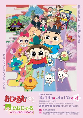 春の企画展「『おじゃる丸』 春でおじゃるinエンゼルランドふくい」