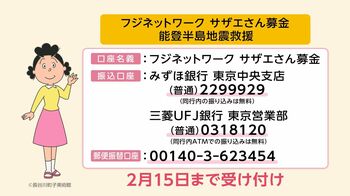 能登半島地震救援への義援金を受付中「フジネットワーク サザエさん募金」