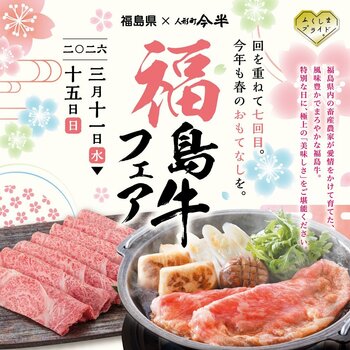 今回で7回目、人形町今半「福島牛フェア」開催！