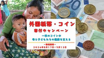 夏休みの海外旅行で余った外国紙幣・外国コインを寄付しませんか？≪お財布にある換金できない外貨で国際協力！≫
