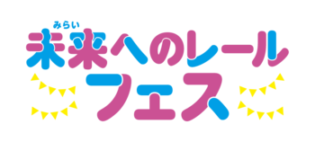 【沖縄の未来の鉄道を、県民みんなで考えるきっかけに！】親子で楽しめる体験型PRイベント「未来へのレールフェス」 2月23日（月・祝）イオンモール沖縄ライカムにて開催！
