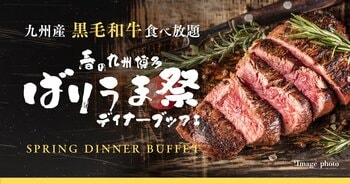 【オリエンタルホテル福岡 博多ステーション】九州産黒毛和牛ステーキ食べ放題「春の九州博多ばりうま祭ディナーブッフェ」を開催｜期間：2026年3月2日（月）～4月 30日（木）