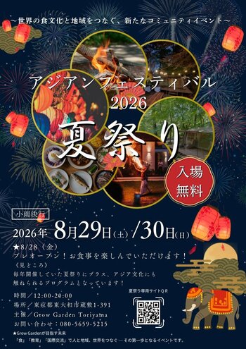 「アジアンフェスティバル2026 夏祭り」開催決定。 多文化交流を楽しむ新たなコミュニティの創造を目指します。