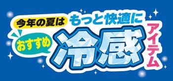 [7/1(水)～7/5(日)]【おすすめ冷感アイテム】特集をファッションプラザ[パシオス]にて開催！