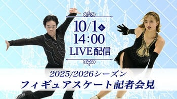 『2025/2026シーズン フィギュアスケート記者会見』FODプレミアムでLIVE配信！オリンピックシーズン…主要国際大会に出場する選手が出席
