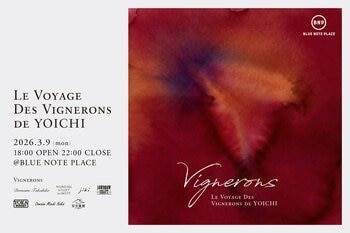 北海道余市町から、人気ヴィニュロン（ワイン生産者）が恵比寿へ。造り手と共に希少なワインと食、音楽を楽しむイベントをBLUE NOTE PLACE（恵比寿）にて2026年3月9日（月）開催！