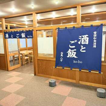 白馬・八方バスターミナル横にオープン「酒とご飯 ko-bo（コウボ）」