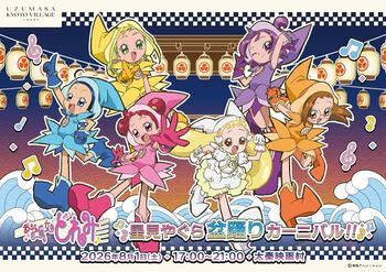 [開催決定]MAHO堂のみんながお届けする『おジャ魔女どれみ　星見やぐら盆踊りカーニバル!!』開催のお知らせ