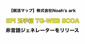 【就活マップ】SPI、玉手箱、TG-WEB、SCOAの「非言語ジェネレーター（WEBテスト対策ウェブアプリ）」を一斉無料リリース！登録不要のWEB問題集・タイマー機能を完全網羅