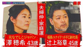 澤穂希＆辻上裕章夫妻の運勢を占い師・星ひとみがガチ鑑定！「結婚の相性はナンバーワンです」