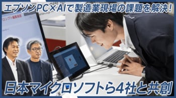 エプソンダイレクト、「EdgeTech+ 2025」で製造DXの課題解決を提示　エプソンPCとパートナー企業が共創し、AI外観検査など低コスト化へ