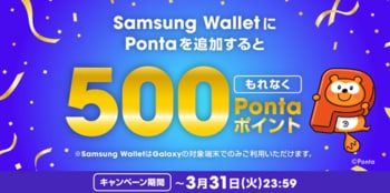 Samsung Galaxy端末のデジタルウォレット「Samsung Wallet」、Pontaカードの提示がより便利に
