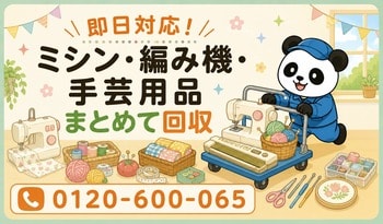 【荒川区・7月】使わないミシン・編み機・手芸用品をまとめて回収｜荒川区 ミシン 処分にも対応、最大1,000円割引｜不用品回収のまるっと本舗