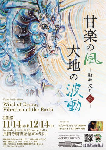 「物質的な時代から、心の時代へ」- AI時代の人類と自然の共生。　芸術家 新井文月、群馬・甘楽町で個展「新井文月展 -甘楽の風・大地の波動-」を開催