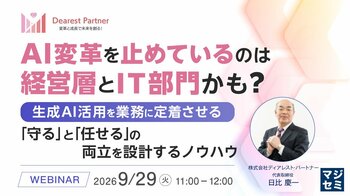 『AI変革を止めているのは経営層とIT部門かも？』というテーマのウェビナーを開催