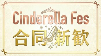 【Z世代のリアルマーケティング】新生活直前、彼女たちの本音はここにある。 女子限定・体験型フェス「シンデレラフェス合同新歓」2026年3月14日（土）原宿にて開催！