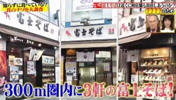 「富士そば」が近い場所に何店舗も出店している理由とは！？