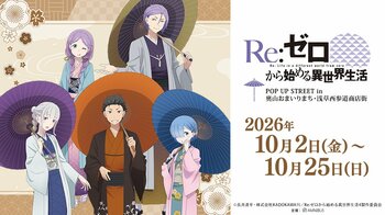 「『Re:ゼロから始める異世界生活』 POP UP STREET in 奥山おまいりまち・浅草西参道商店街」が開催決定！