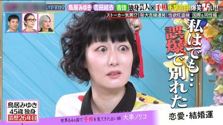 鳥居みゆき“誤爆”メールで離婚！吉住「絶対にナメられたくない」と歯を食いしばった結果… 吉田結衣は“離婚経験者”と晩婚の可能性