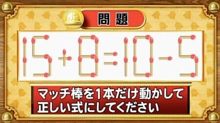 【おめざめ脳トレ】マッチ棒を1本動かして、正しい式にしてください！【『クイズ！脳ベルSHOW』より】