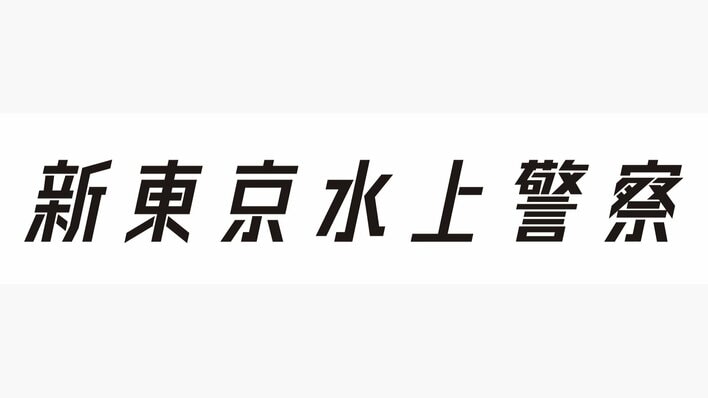 【胸アツな2ショ】加藤シゲアキ＆長谷川純 “バチバチ”なオフショット公開にSNS「胸熱」「エモい」と大興奮『新東京水上警察』<br />