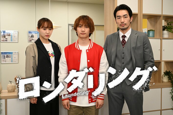 なにわ男子・藤原丈一郎が地上波連続ドラマ初単独主演！“死者の声が聞こえる”主人公が社会の闇に足を踏み入れる『ロンダリング』
