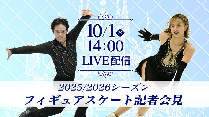 『2025/2026シーズン フィギュアスケート記者会見』FODプレミアムでLIVE配信！オリンピックシーズン…主要国際大会に出場する選手が出席
