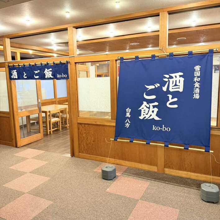 白馬・八方バスターミナル横にオープン「酒とご飯 ko-bo（コウボ）」