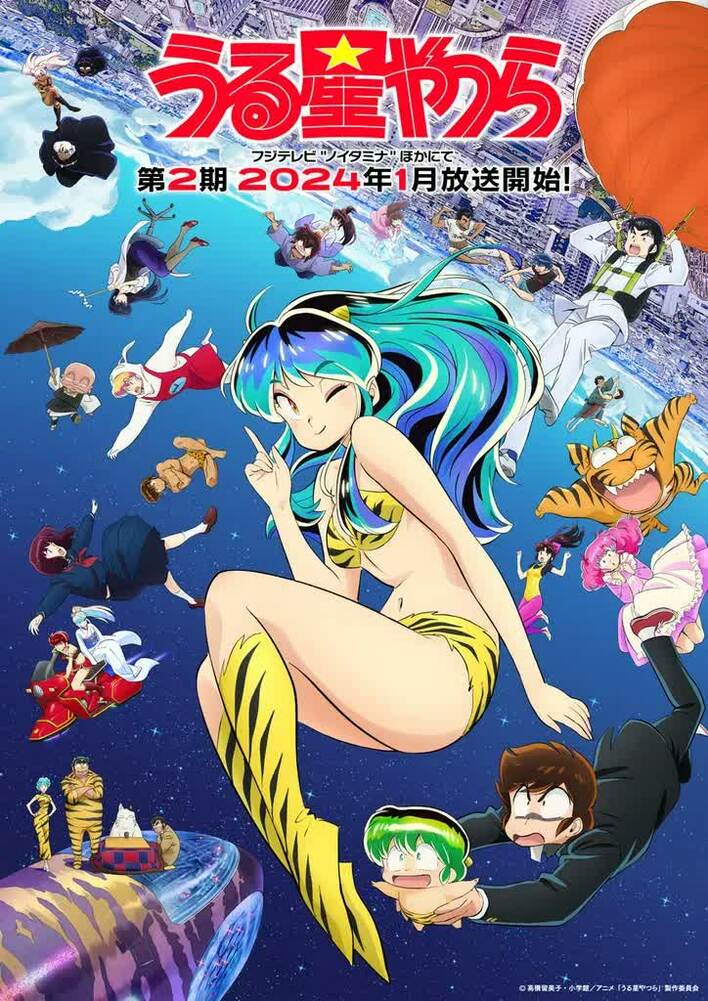 うる星やつら』第2期の放送は2024年1月に決定！キービジュアル解禁