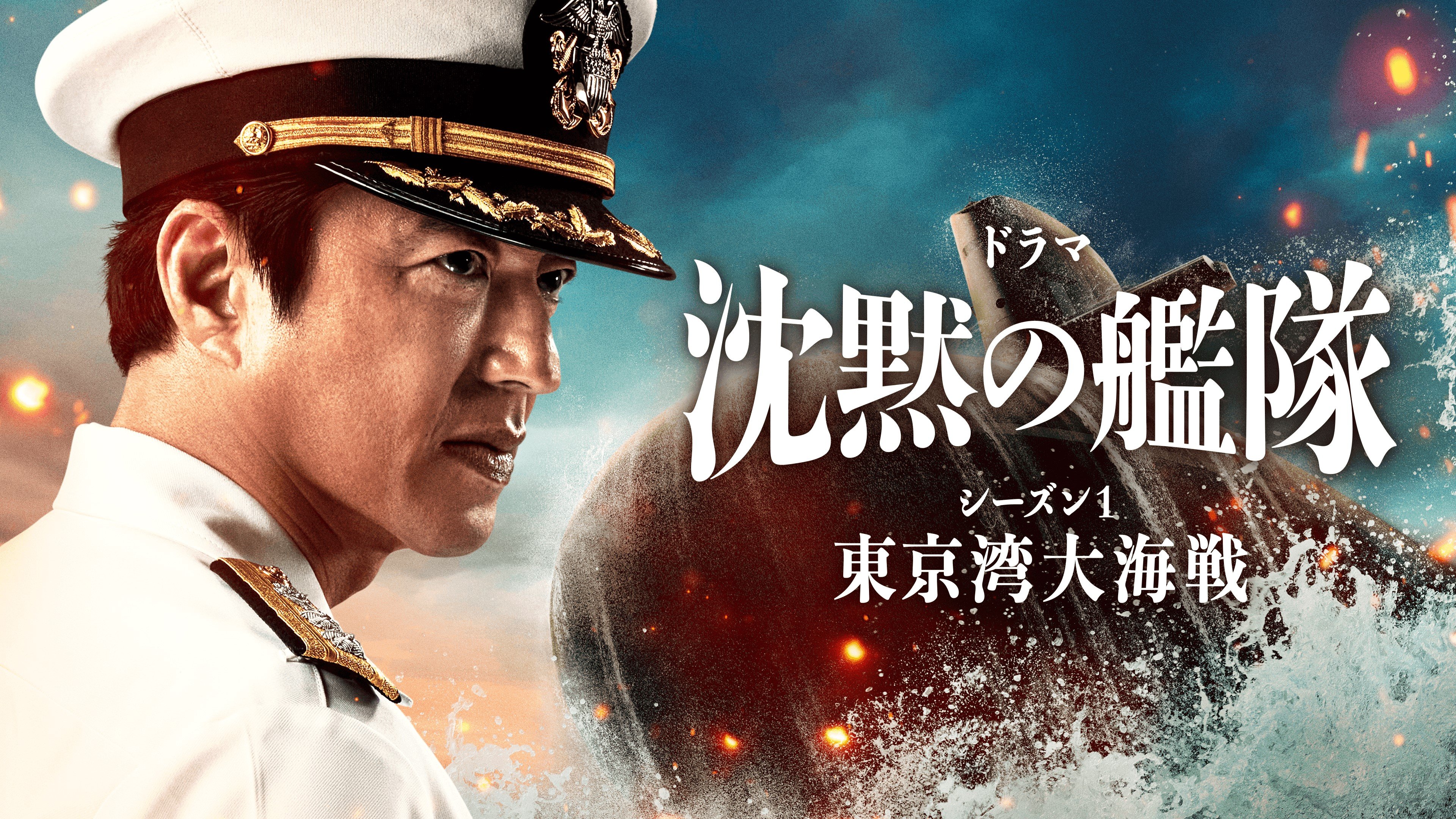 最新作映画公開記念！大沢たかお主演『沈黙の艦隊 シーズン1