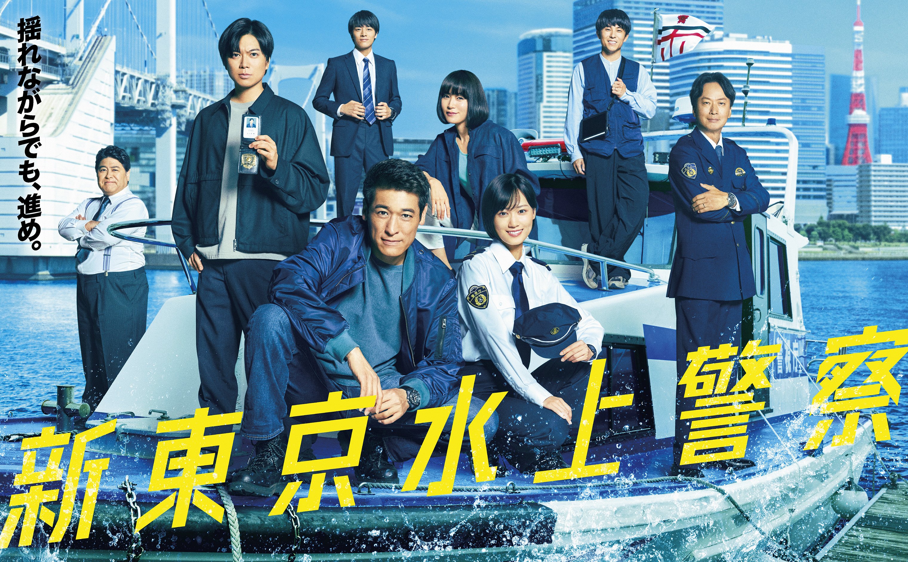 佐藤隆太主演『新東京水上警察』船×海×東京！水上署メンバーが集結した