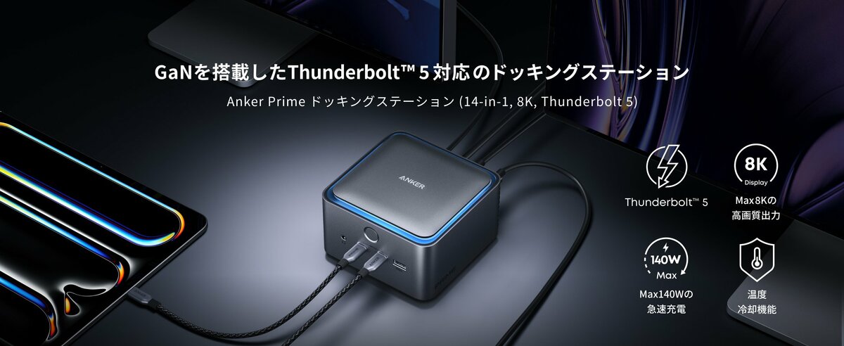 Anker】Thunderbolt(TM) 5に初対応！「Anker Prime ドッキング