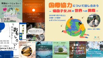 「支援ってなんだろう」中高生が国際協力をテーマに対話イベントを企画