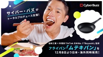 サイバー・バズがトータルプロデュース支援。協和工業×料理系TikTokフォロワー数日本No.1（※1.）「Bayashi」監修、フライパン「ムテキパン」を12月8日より日本・海外同時発売