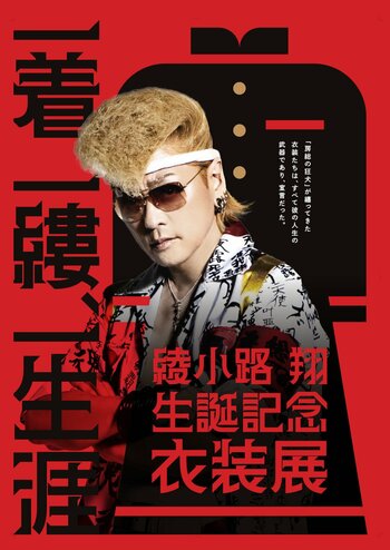 綾小路 翔 生誕祭イベント開催決定！チケプラにて入場券販売中！