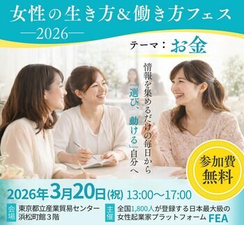 2026年3月20日開催｜女性の生き方＆働き方フェス 注目ブース特集 ― 行動を後押しする“土台づくり”ブース